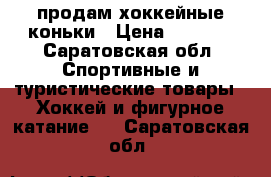 продам хоккейные коньки › Цена ­ 1 000 - Саратовская обл. Спортивные и туристические товары » Хоккей и фигурное катание   . Саратовская обл.